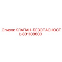831108800 КЛАПАН-БЕЗОПАСНОСТЬ Epiroc