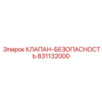 831132000 КЛАПАН-БЕЗОПАСТНОСТЬ Epiroc