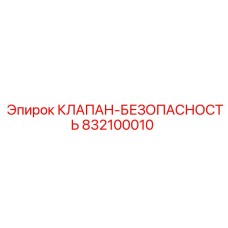 832100010 КЛАПАН-БЕЗОПАСНОСТЬ Epiroc