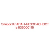 835000115 КЛАПАН-БЕЗОПАСНОСТЬ Epiroc