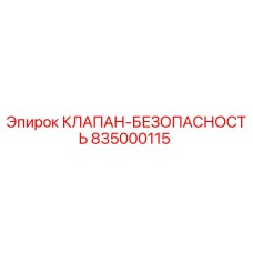 Фото клапана безопасности 835000115 от Epiroc