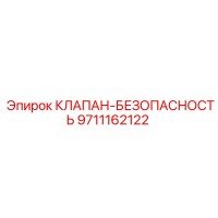 9711162122 КЛАПАН-БЕЗОПАСНОСТЬ by Epiroc