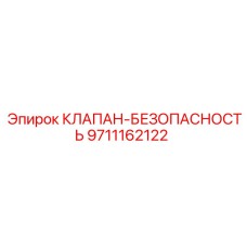 Оригинальный предохранительный клапан Epiroc артикул 9711162122