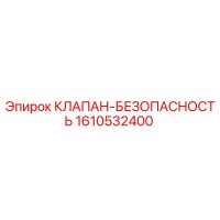1610532400 КЛАПАН-БЕЗОПАСНОСТЬ Epiroc