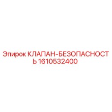 Оригинальный клапан-безопасность Epiroc артикул 1610532400