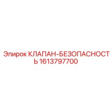 Клапан безопасности Epiroc артикул 1613797700