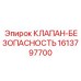 Клапан безопасности Epiroc артикул 1613797700