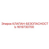 1619730700 КЛАПАН-БЕЗОПАСНОСТЬ Epiroc