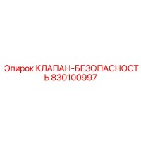 830100997 КЛАПАН-БЕЗОПАСНОСТЬ Epiroc