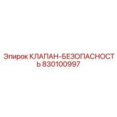 Оригинальный клапан безопасности 830100997 для техники Epiroc