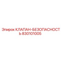 830101005 КЛАПАН-БЕЗОПАСНОСТЬ Epiroc