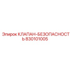 Клапан безопасности артикул 830101005 для техники Epiroc