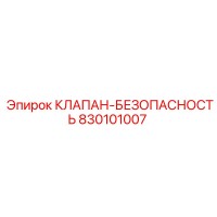 830101007 КЛАПАН-БЕЗОПАСНОСТЬ Epiroc
