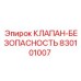 Оригинальный клапан-предохранитель 830101007 Epiroc