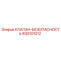 830101012 КЛАПАН-БЕЗОПАСНОСТЬ Epiroc