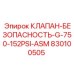 Клапан 830100505 для систем сжатого воздуха Epiroc