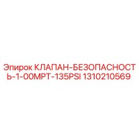 1310210569 КЛАПАН БЕЗОПАСНОСТИ 1-00MPT-135PSI Epiroc