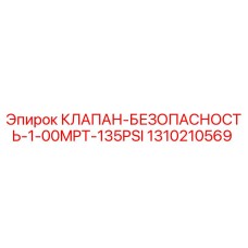 1310210569 КЛАПАН БЕЗОПАСНОСТИ 1-00MPT-135PSI Epiroc
