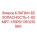 Оригинальный клапан давления Epiroc 1310210569 для буровых установок