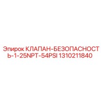 1310211840 КЛАПАН БЕЗОПАСНОСТИ 1-25NPT-54PSI Epiroc