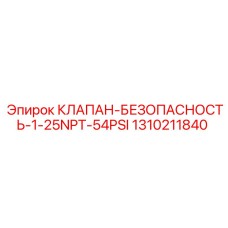 1310211840 КЛАПАН БЕЗОПАСНОСТИ 1-25NPT-54PSI Epiroc