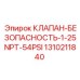 1310211840 КЛАПАН БЕЗОПАСНОСТИ 1-25NPT-54PSI Epiroc