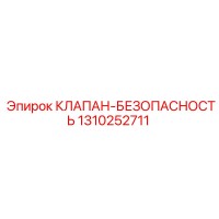 1310252711 КЛАПАН БЕЗОПАСНОСТИ Epiroc