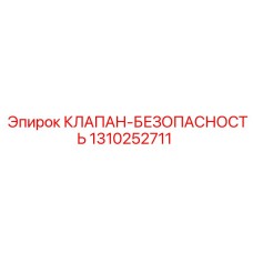 Оригинальный клапан безопасности Epiroc 1310252711