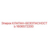 1606572200 КЛАПАН-БЕЗОПАСНОСТЬ Epiroc