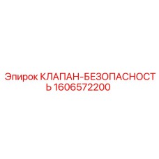 Предохранительный пневмоклапан 1606572200 для буровых Epiroc