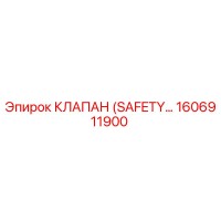 1606911900 КЛАПАН БЕЗОПАСНОСТИ Epiroc