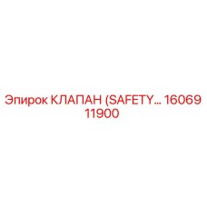 1606911900 КЛАПАН БЕЗОПАСНОСТИ Epiroc