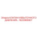 1622985907 КЛАПАН ИЗБЫТОЧНОГО ДАВЛЕНИЯ Epiroc