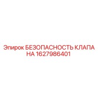 1627986401 БЕЗОПАСНОСТЬ КЛАПАНА Epiroc