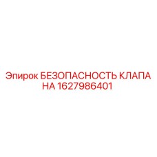 Оригинальный клапан безопасности 1627986401 производителя Epiroc