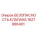 Оригинальный клапан безопасности 1627986401 производителя Epiroc