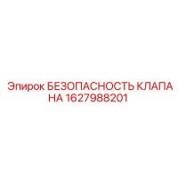1627988201 БЕЗОПАСНОСТЬ КЛАПАНА Epiroc