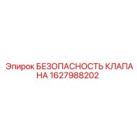 1627988202 БЕЗОПАСНОСТЬ КЛАПАНА Epiroc