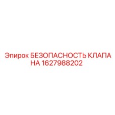 1627988202 БЕЗОПАСНОСТЬ КЛАПАНА Epiroc