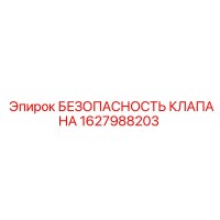 1627988203 БЕЗОПАСНОСТЬ КЛАПАНА Epiroc