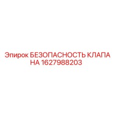Титановый клапан безопасности 1627988203 Epiroc