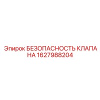 1627988204 БЕЗОПАСНОСТЬ КЛАПАНА Epiroc