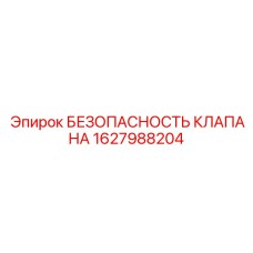 1627988204 БЕЗОПАСНОСТЬ КЛАПАНА Epiroc