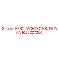 1628227200 БЕЗОПАСНОСТЬ КЛАПАНА Epiroc