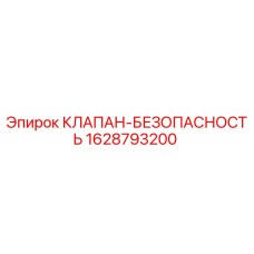 Оригинальный клапан безопасности Epiroc артикул 1628793200