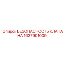 1637901009 БЕЗОПАСНОСТЬ КЛАПАНА Epiroc