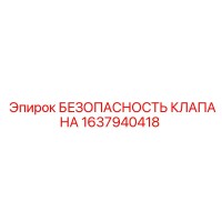 1637940418 БЕЗОПАСНОСТЬ КЛАПАНА Epiroc