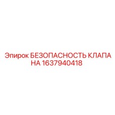 Предохранительная арматура для буровых Epiroc 1637940418