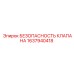 Предохранительная арматура для буровых Epiroc 1637940418