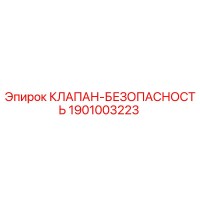 1901003223 КЛАПАН-БЕЗОПАПАСНОСТЬ Epiroc